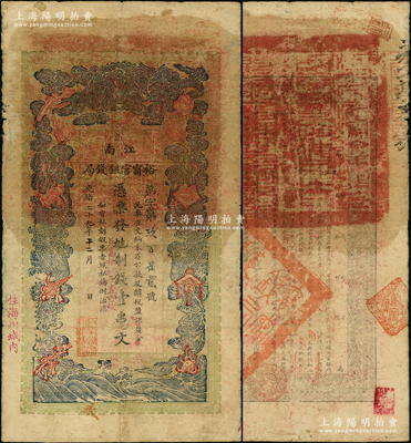 光绪二十九年（1903年）江南裕甯官银钱局制钱壹串文，加盖“住海州城内”地名；源于前辈名家之遗藏，七五成新