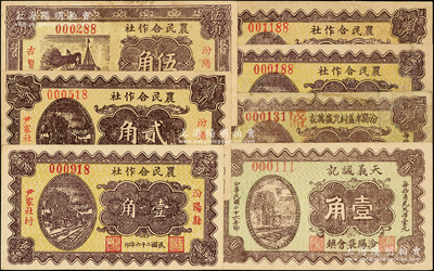 民国二十六年（1937年）山西汾阳县纸币7种，详分：天义诚记壹角，汾阳辛盖村元盛万记贰角，（汾阳县古贤庄）农民合作社壹角、贰角、伍角，（汾阳县尹家社村）农民合作社壹角、贰角；王根堂先生藏品，五至九五成新