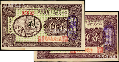 民国二十六年（1937年）汾河第三壩工程救济券贰角2种，分别加盖“北官地村代兑”和“青落村代兑”字样；王根堂先生藏品，九五成新