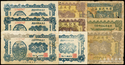 山西平遥县纸币9种，详分：平遥林泉村洪聚庆1932年壹分、贰分、叁分、伍分；平遥北石渠乡发行利通源兑换券1933年壹角；1937年蕙聚成记壹角，晋生药庄贰角加字不同2种，晋生元药庄贰角；王根堂先生藏品，五至七五成新
