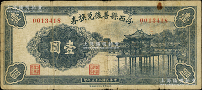 民国二十五年（1936年）汾西县善后兑换券壹圆，王根堂先生藏品，源于德国名家白尔文先生之旧藏，少见，七五成新