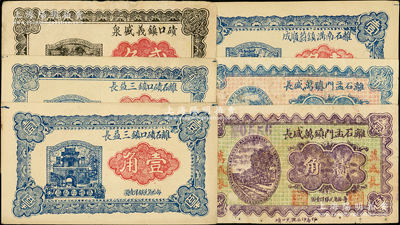 山西离石县纸币6种，详分：离石碛口镇三益长1933年壹角、贰角；碛口镇义盛泉1933年贰角；离石孟门镇万盛长1933年壹角、1934年贰角；离石南沟镇蔚顺成1934年壹角；王根堂先生藏品，八至九五成新
