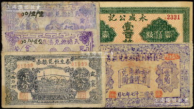 山西定襄县纸币5枚，详分：永盛公记壹百枚；1938年定襄蒋村复源永兑换券壹角、天德源兑换券伍分2枚、1939年春生恒兑换券伍分；王根堂先生藏品，七至八成新