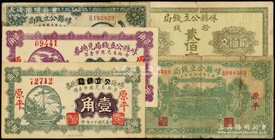 崞县公立钱局纸币5种，详分：无年份拨钱贰佰文，1928年公款局改造版壹角、紫色贰角，1931年壹角、贰角，其中后4枚均为“原平”地名券；王根堂先生藏品，七至九五成新