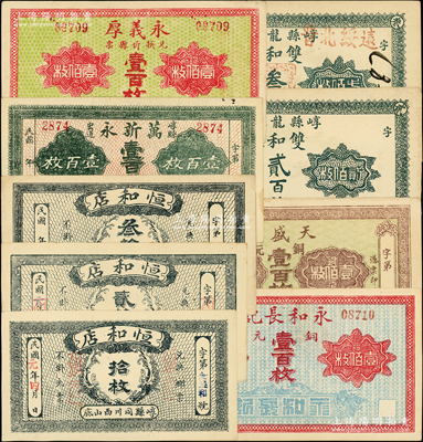 山西崞县纸币9种，详分：恒和店拾枚、贰拾枚、叁拾枚，双和泉贰百枚、叁百枚，天盛成铜元壹百枚，万新永壹百枚，永和长记铜元壹百枚，永义厚壹百枚；王根堂先生藏品，九至九五成新