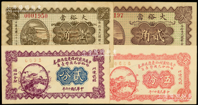 山西当铺钞票4种，详分：平遥侯冀村裕庆当兑换券1927年贰分、伍分，（忻县）大裕当1933年壹角、贰角；王根堂先生藏品，九成至全新