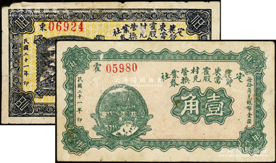 民国二十一年（1932年）定襄东霍村营业社质当股兑换券伍分、壹角共2枚不同，属阎锡山“营业公社”体系内之典当业钞票；王根堂先生藏品，少见，七至八成新