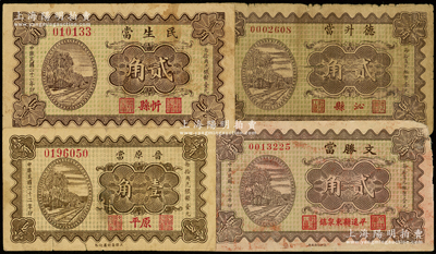 山西当铺钞票4种，详分：1933年（原平）晋原当壹角、（忻县）民生当贰角；1934年（平遥）文胜当贰角、（沁县）德升当贰角；王根堂先生藏品，七至七五成新