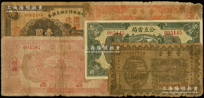 山西当铺钞票5种，详分：1933年（忻县）晋忻当壹圆、（原平）晋原当壹圆、崞县公立当局壹圆；1934年（襄垣）晋丰当壹角；1936年交城县维持金融兑换券壹圆，加盖“聚祥当记代兑省币”；王根堂先生藏品，破损品至八成新