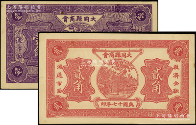 民国十七年（1928年）大同县商会壹角、贰角共2枚不同，王根堂先生藏品，九成新