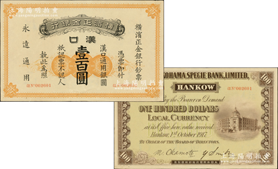 1917年横滨正金银行汉口通用银圆壹百圆，汉口地名；源于前辈名家之遗藏，珍罕，中未折九成新