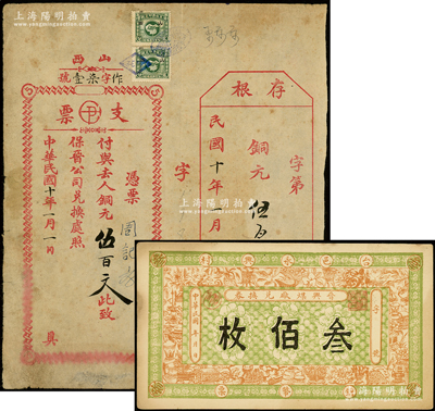 山西矿业钞票2种，详分：①山西保晋公司兑换处支票1921年铜元伍百文，附带存根；该公司乃山西近代最大的民族工业企业，统掌山西的煤炭开采和销售；②（台邑）晋兴煤厂兑换券铜币票叁佰枚，上印宣和博古图；王根堂先生藏品，少见，七至八成新