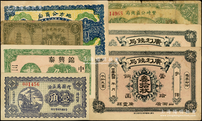 山西各县纸币7种，详分：（广灵县）广利钱局叁拾枚、伍拾枚，地方公商局1927年壹圆，繁峙公益钱局1929年壹圆，代县万盛源1932年壹角，（中阳）锦兴泰1932年贰角，大宁县兑换券1936年壹角；王根堂先生藏品，五至九五成新