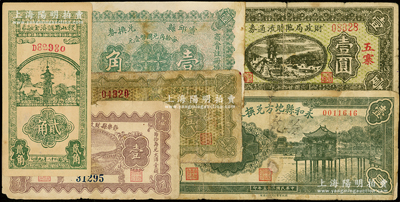 山西各县纸币6种，详分：灵邱县兑换券1928年壹角，五寨县经济建设会仓库券1933年壹角，永和县地方兑换券1936年壹圆，五寨财政局临时流通券1937年壹圆，静乐县财政局兑换券1939年壹角，稷山县调剂金融券1939年贰角；王根堂先生藏品，五至九成新