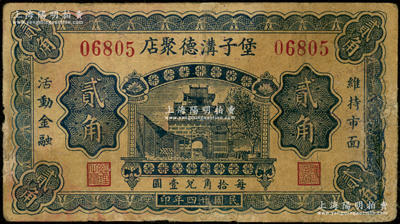民国廿四年（1935年）堡子沟德聚店贰角，属察哈尔省阳原县（今属张家口）民间钞票，由北平代印；王根堂先生藏品，少见，边有小修，七成新