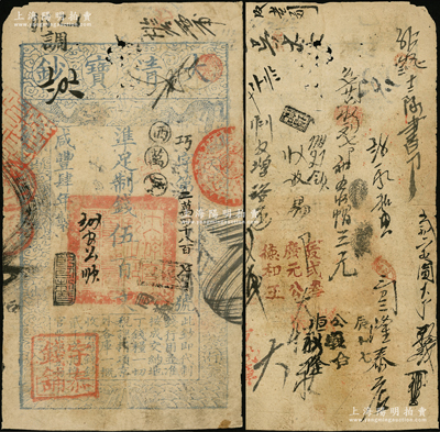 咸丰肆年（1854年）大清宝钞伍百文，巧字号，年份下盖有“节以利度”之闲章，其面额左下方盖有户部官号“宇泰钱铺”戳记，背书众多，近可证其频繁流通于京师一带；此乃宝钞之最早期版，与后期年份券之图案版式有所不同，且尺寸略小，该字号及官戳均属罕见；源于丹麦Mr. Sophus Black之旧藏，原票七成新
