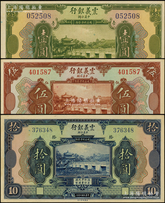民国十年（1921年）震义银行壹圆、伍圆、拾圆共3枚不同，源于前辈名家之遗藏，未折九五至全新