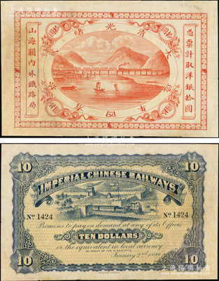 光绪贰拾四年（1899年）山海关内外铁路局洋银拾圆，此最大面额券存世少见，有修补，七成新