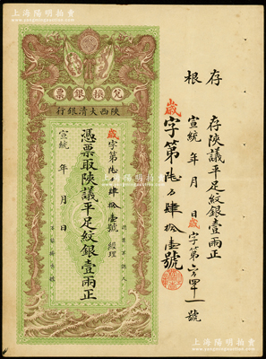 宣统年（1909-11年）陕西大清银行兑换银票·凭票取陕议平足纹银壹两，资深藏家出品，八五成新
