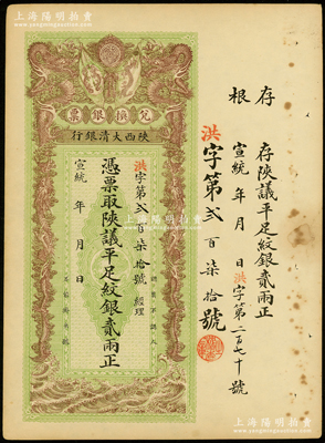 宣统年（1909-11年）陕西大清银行兑换银票·凭票取陕议平足纹银贰两，资深藏家出品，八五成新