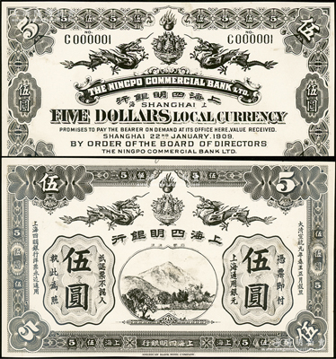宣统元年（1909年）上海四明银行美钞版伍圆设计之照片样稿，正背共2枚，其图案抄袭自上海集成版；资深藏家出品，2013年得自海外拍卖美钞公司样稿专场，少见，九五成新
