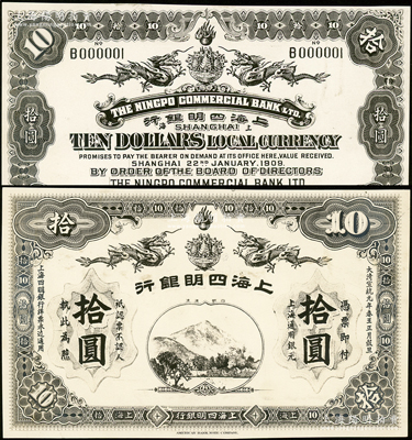 宣统元年（1909年）上海四明银行美钞版拾圆设计之照片样稿，正背共2枚，其图案抄袭自上海集成版；资深藏家出品，2013年得自海外拍卖美钞公司样稿专场，少见，九五成新