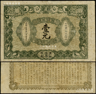 光绪三十四年（1908年）信义储蓄银行壹元，汉口通用银元，背印“信义储蓄银行浅说”，文字内容活泼生动，有修补，近七成新