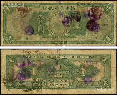1922年福建美丰银行壹圆流通票，福州地名，背面右边有经理CaBackee Jr英文手签名；源于前辈名家之遗藏，罕见，原票七成新，敬请预览