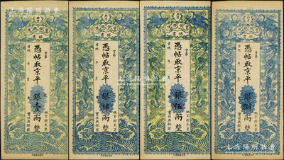 宣统年（1909-11年）北京宝恒银号银票·京平银壹两、肆两、伍两、捌两共4种不同，均上印双凤双龙图；该号又名“宝恒兴银号”，乃京师著名之银钱业，亦发行有横式银元票；海外藏家出品，其中壹两、肆两和捌两券乃首度公诸于阳明，少见且品相难得，未折九至九五成新，值得预览和重视