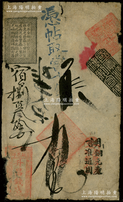 清代北京（纸巷子）升昌钱店拾吊，属早期传统式宽版钱帖，古色古香，近七成新