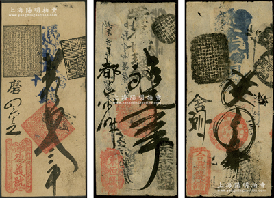 清代老北京古典式钱票3种，详分：（前门大街）东恒隆壹吊，（东江米巷台基厂南口）合兴钱铺四吊，（前门内前府胡同）德义号叁吊；源于日本名家森本勇先生之旧藏，七至八五成新