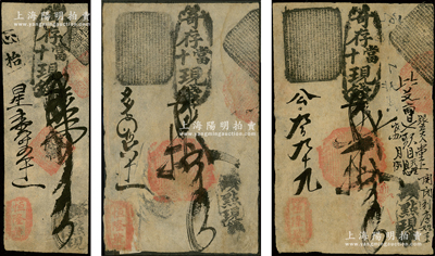 （清代老北京古典式钱票）恒隆号·寄存当十现钱壹吊、拾吊、贰拾吊共3种不同，均上盖“点现钱”字样，其中拾吊和贰拾吊属少见之宽版大帖；源于日本名家森本勇先生之旧藏，七至八五成新
