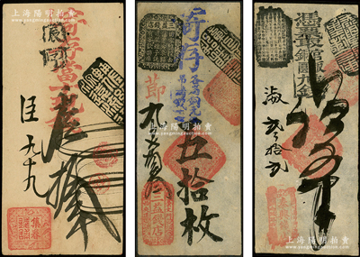 清代老北京古典式钱票3种，详分：集春钱铺·当十现钱拾吊，（崇文门西夹道）三益钱店五拾枚，（延寿寺街南头路西）泰兴钱店五吊；源于日本名家森本勇先生之旧藏，八至九成新