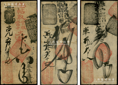 清代老北京古典式钱票3种，详分：（西四牌楼北十八半截）信顺恒钱店·官版当十大钱六吊，（珠市口南路东）振盛兴钱店贰吊、四吊；源于日本名家森本勇先生之旧藏，七五至八成新