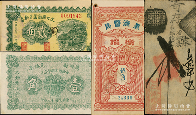 清末民国各省民间钞票4种，详分：清代（北京）仁源钱铺贰吊；灵邱县兑换券1928年壹角；文水县商业兑换券1932年贰角；（广州）惠济医局乐捐赠医券伍角；海外回流，八至九成新