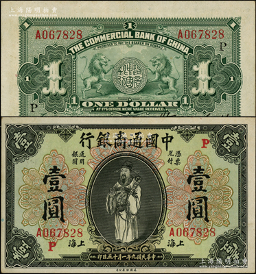 民国九年（1920年）中国通商银行财神图壹圆，上海地名，加印领券“P”字；源于前辈名家之遗藏，原汁原味极为难得，九至九五成新