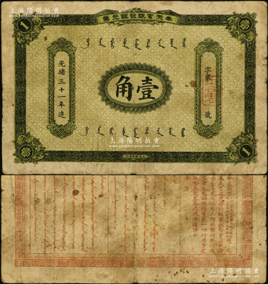 光绪三十一年（1905年）奉天官银号银元票壹角，乃盛京将军赵尔巽所发行，少见，原票七成新