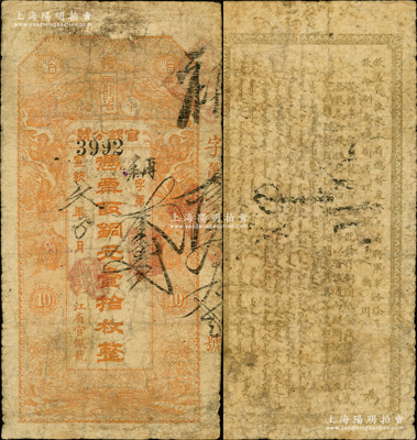 宣统元年（1909年）黑龙江省官银分号铜元壹拾枚，背印东三省总督徐世昌、黑龙江巡抚周树模之告示，少见，七成新
