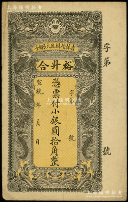 宣统年（吉林榆树厅）裕升合小银圆拾角，上印双龙戏珠图，背印聚宝盆，七五成新