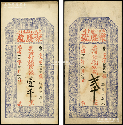 光绪卅四年（1908年）聚庆号·票回付八底铜元京钱壹千、贰千共2枚全套，清代山东平度县钱庄钞票，牛角版印制，上印二十四孝人物图及《千字文》，八至九成新