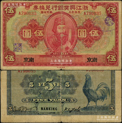 民国十二年（1923年）浙江兴业银行兑换券伍圆，南京地名，上印浙东先贤王阳明先生像；源于前辈名家之遗藏，此“南京”地名存世稀见，自然七五成新