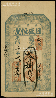 光绪二年（1876年）日盛恒记贰千捌佰文，山西介休张兰镇钱票，上印古人物和唐代王勃《滕王阁序》古文，少见，八成新