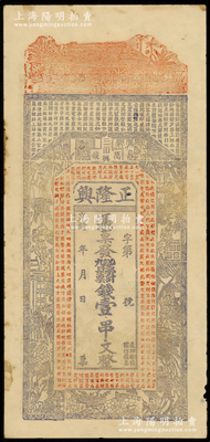 光绪年（江西万载）正隆兴票钱壹串文，上印房屋、古人物及唐代王勃《滕王阁序》古文，背印教堂和教会神话图，未折八五成新