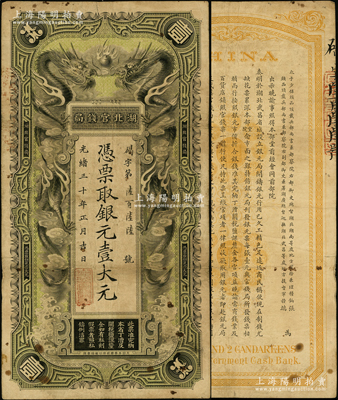 光绪三十年（1904年）湖北官钱局银元壹大元，趣味号码“碣字第666号”，背印湖广总督张之洞、湖北巡抚端方之告示，少见，原票七五成新