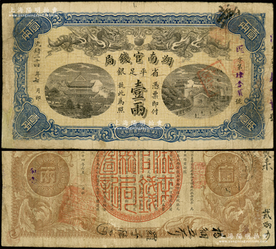 光绪三十四年（1908年）湖南官钱局省平足银壹两，匪字号；资深藏家出品，角有小修，七五成新