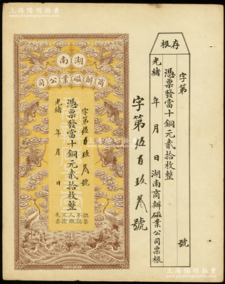光绪年·湖南商办磁业公司当十铜元贰拾枚，上印云鹤图甚是美观，附带有存根；该公司由北洋政要熊希龄（曾任总理兼财政总长）所创办，所产之醴陵陶瓷驰名中外；资深藏家出品，九成新