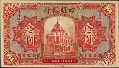 民国十四年（1925年）四明银行德国版红色行楼图壹圆，上海地名；源于前辈名家之遗藏，原汁原味难得佳品，九五成新