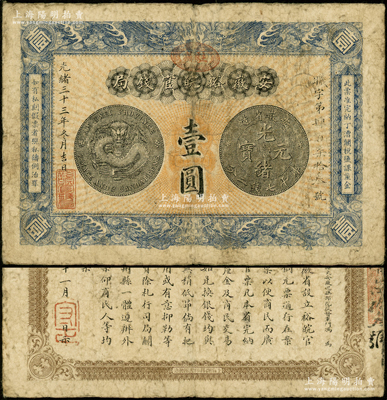 光绪三十三年（1907年）安徽裕皖官钱局壹圆，加盖“驻芜”（即芜湖）地名圆戳；海外藏家出品，原票七五成新