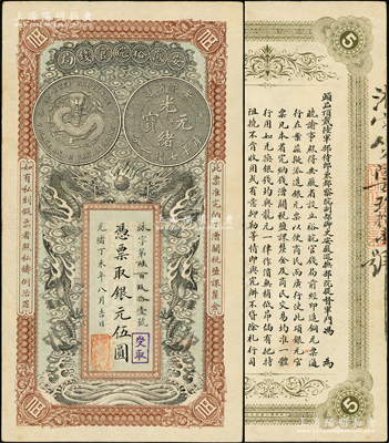 光绪丁未年（1907年）安徽裕皖官钱局银元伍圆，八五成新