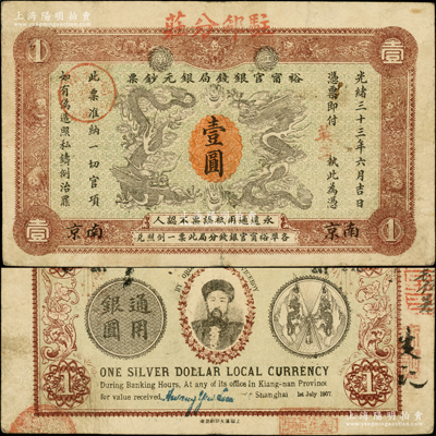 光绪三十三年（1907年）江南裕甯官银钱局银元钞票“英洋”壹圆，南京地名，上盖“驻邵分庄”地名，背为双旗版，且印有两江总督端方氏头像；资深藏家出品，少见，原票八成新